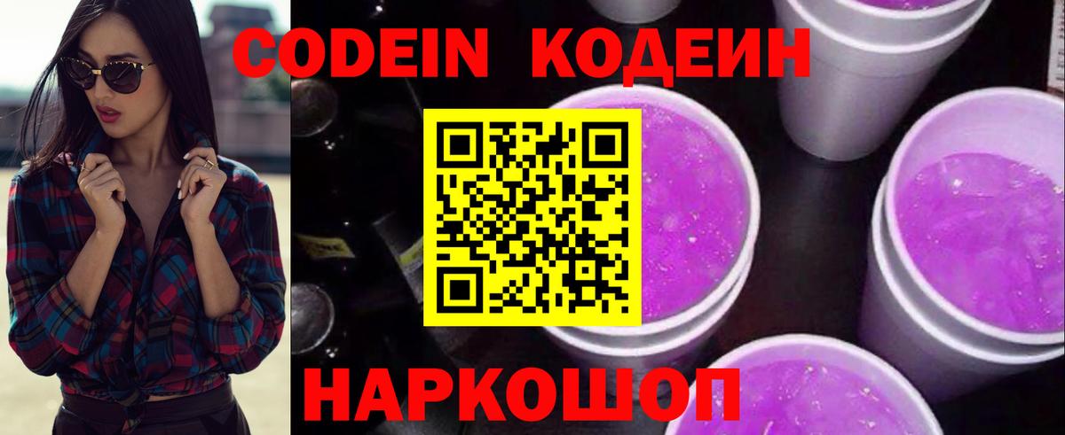 Кодеиновый сироп Lean Purple Drank  Codein напиток Lean (лин)  Вход с VPN  Гусь-Хрустальный 